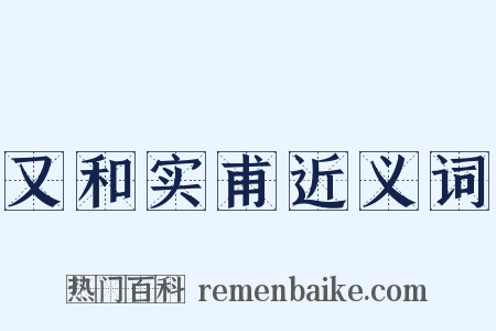 又和实甫近义词是什么意思的图片